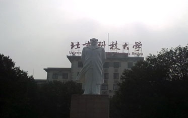 北京科技大學